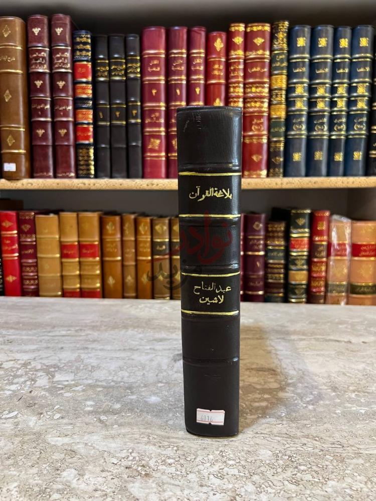 تجليد كتاب بلاغة القران في اثار القاضى عبد الجبار واثره فى