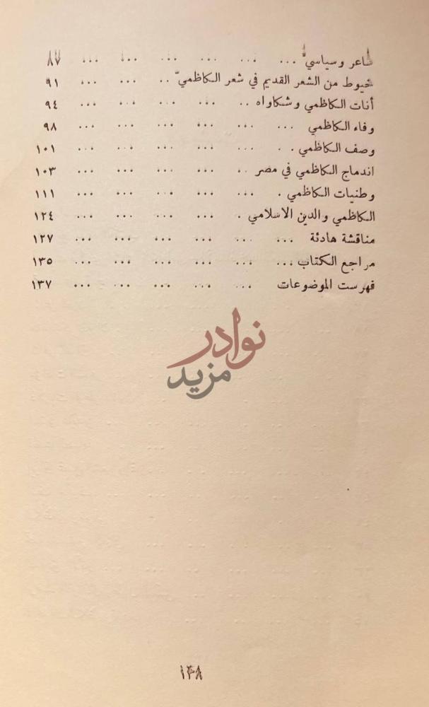 فهرس كتاب اربعة ايام مع شاعر العرب عبدالمحسن الكاظمي