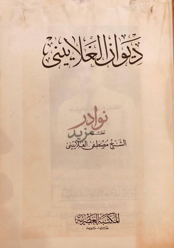 صفحة عنوان كتاب ديوان الغلاييني ديوان الغزالي