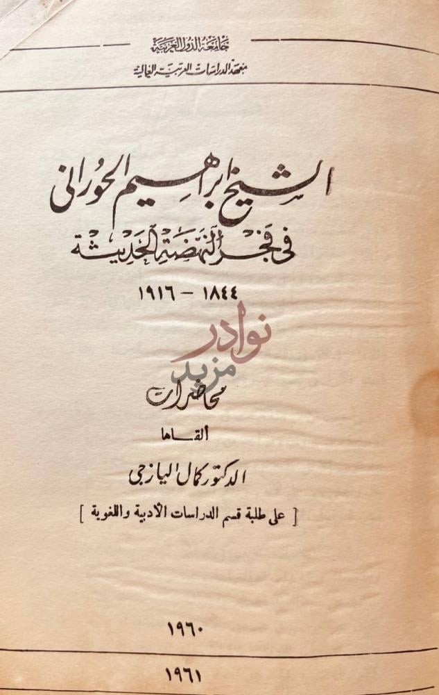 صفحة عنوان كتاب الشيخ ابراهيم الحوراني في فجر النهضة الحديثة