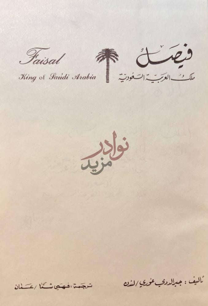صفحة عنوان كتاب فيصل ملك العربية السعودية فيصل