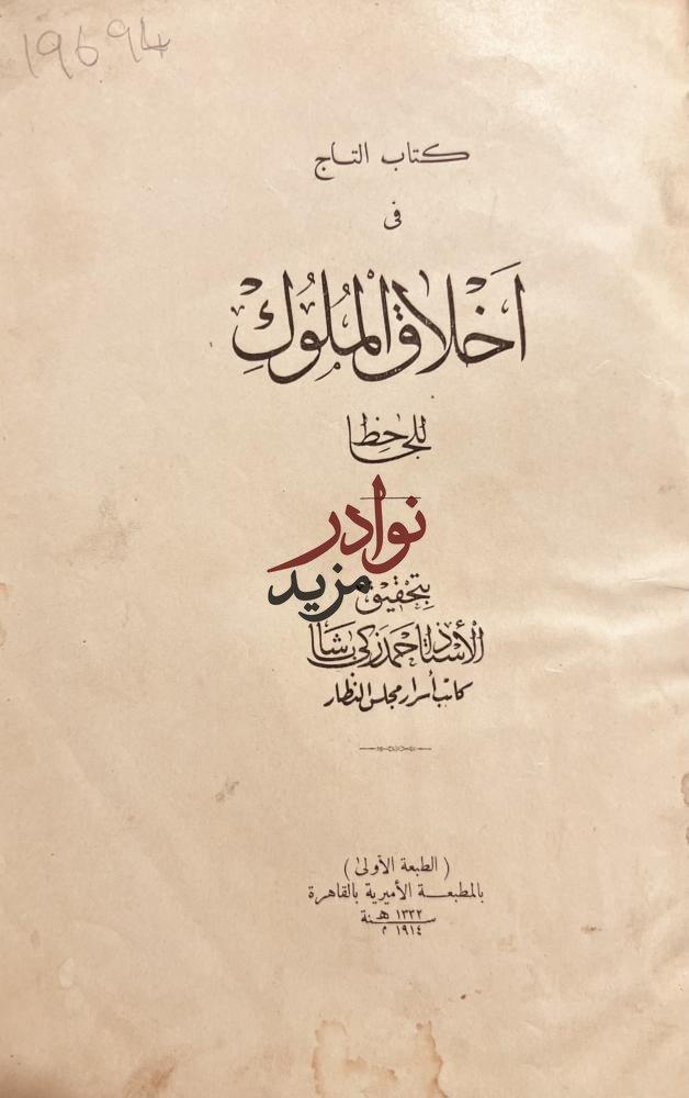 التاج في اخلاق الملوك /الجاخظ