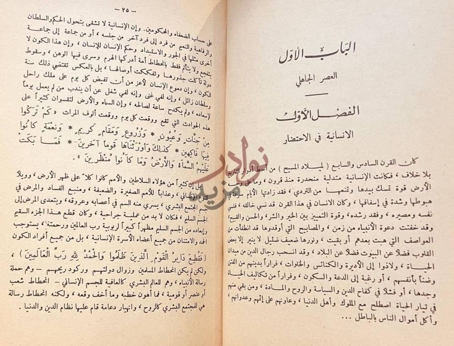 فصل كتاب ماذا خسر العالم بانحطاط المسلمين