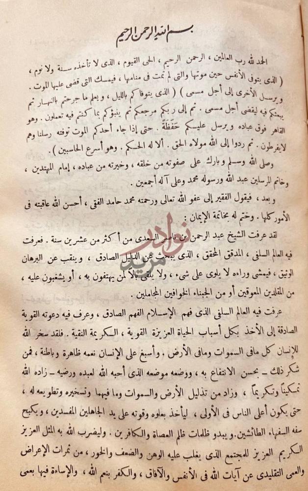 مقدمة كتاب سيرة العلامة عبد الرحمن الناصر السعدي