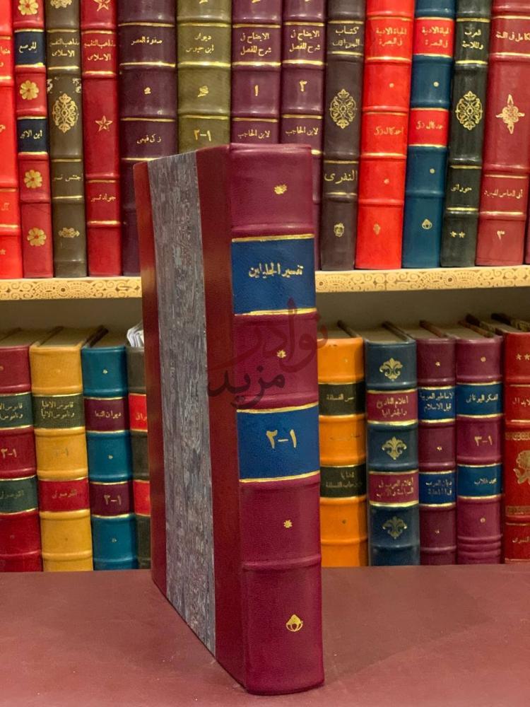 تجليد كتاب تفسير الجلالين مجلد واحد