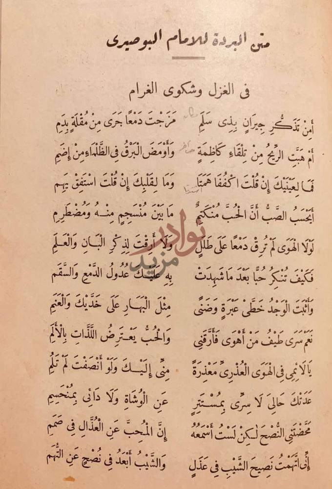 صفحة داخلية كتاب تشطير البردة للبوصيري في الغزل وشكوى