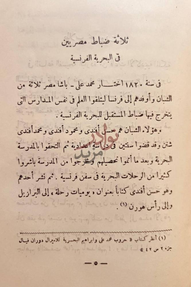 صفحة داخلية كتاب صفحات من تاريخ البحرية المصرية في عهد محمد