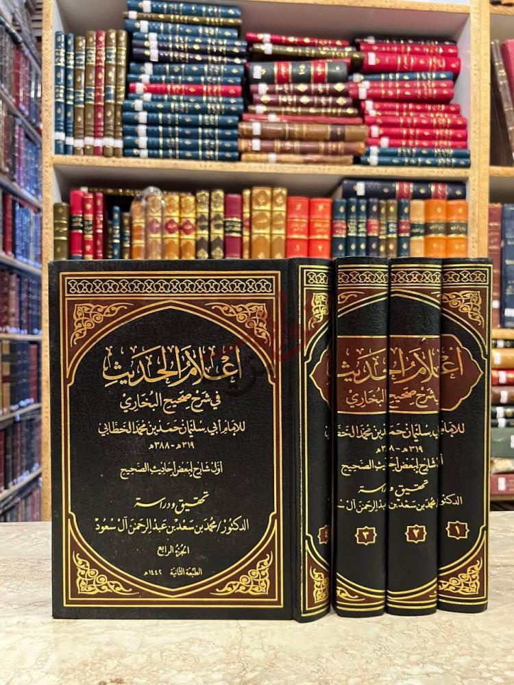 غلاف كتاب اعلام الحديث في شرح صحيح البخاري
