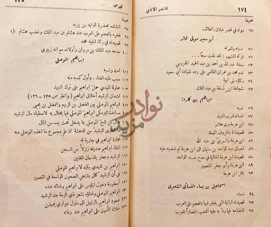 فهرس كتاب مختار الاغاني في الاخبار والتهاني فهرسة