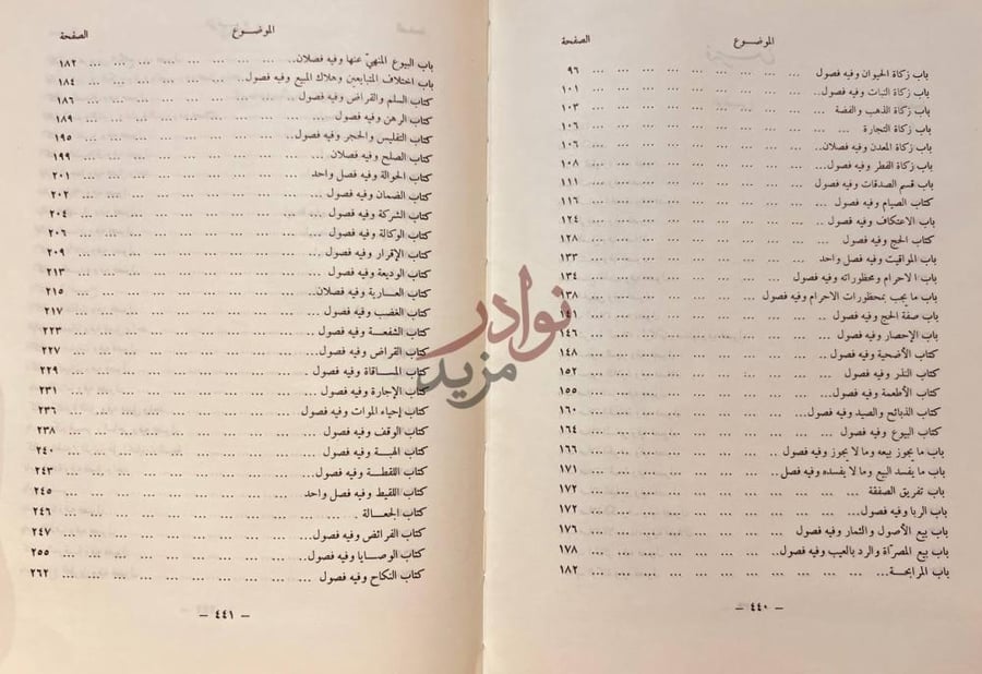 فهرس كتاب رحمة الامة في اختلاف الائمة