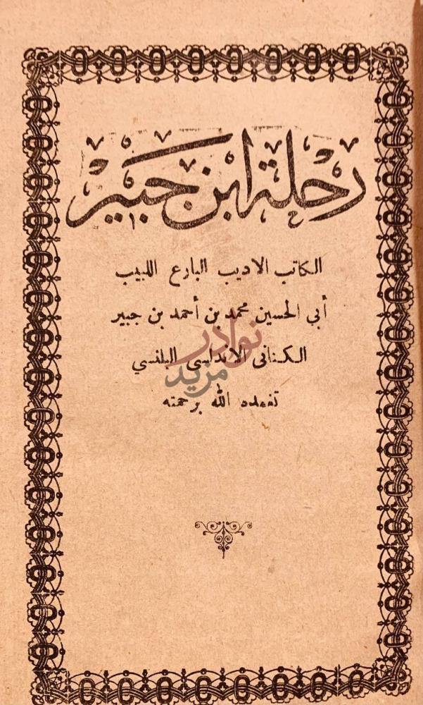صفحة عنوان كتاب رحلة ابن جبير رحلة ابن جبير