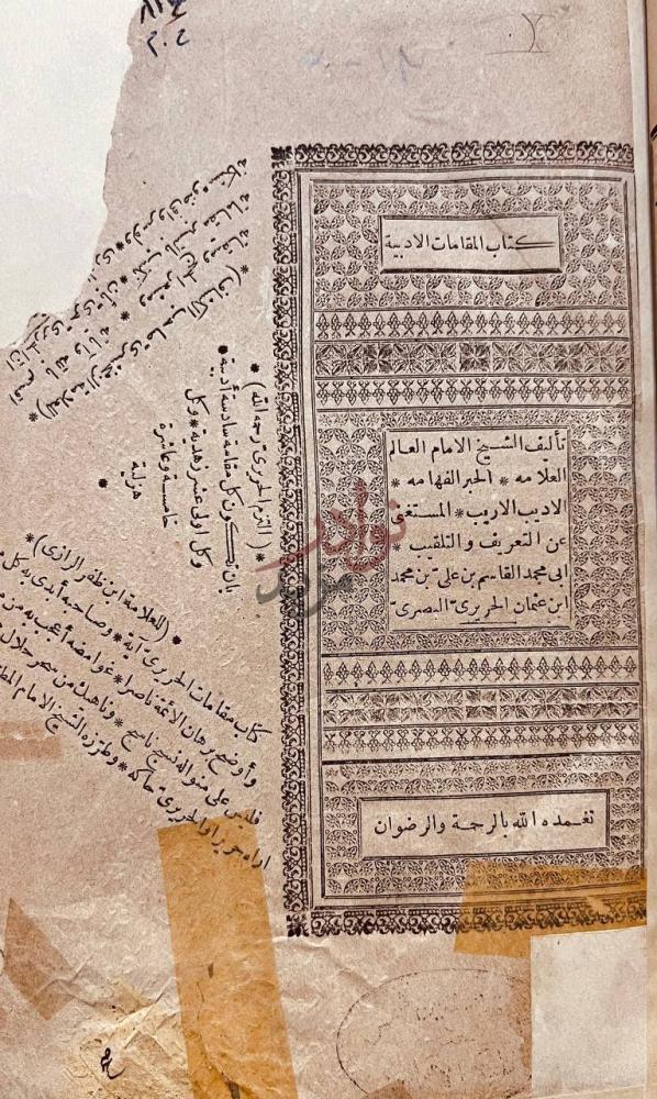 صفحة عنوان كتاب مقامات الحريري في اللغة العربية والفنون
