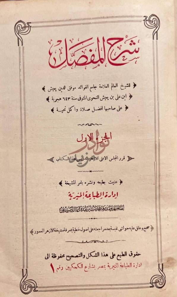 صفحة عنوان كتاب شرح المفصل شرح المفصل
