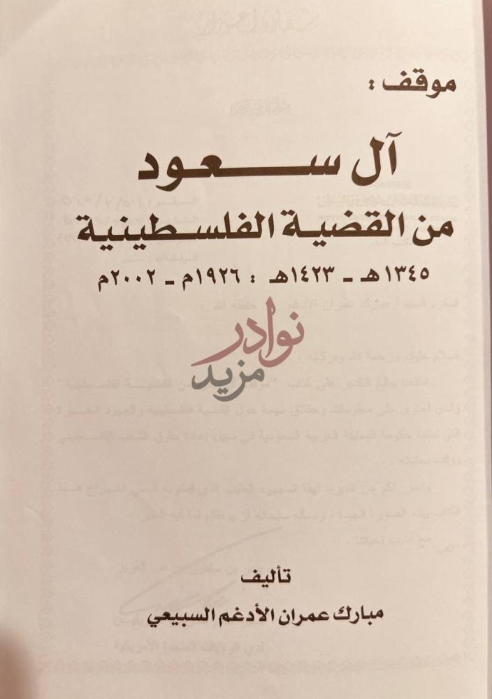 صفحة عنوان كتاب موقف ال سعود من القضية الفلسطينية