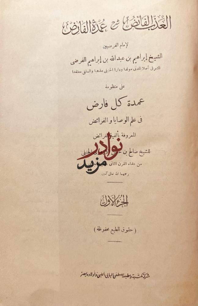العذب الفائض شرح عمدة الفارض 2/1محلد واحد / ابراهيم الفرضي
