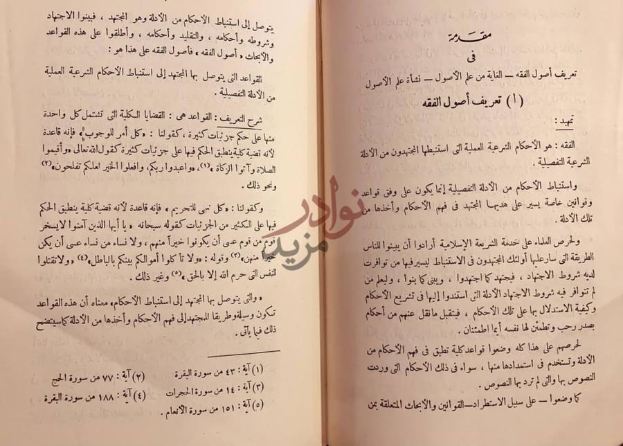 صفحة داخلية كتاب اصول الفقه الاسلامي مقدمة في تعريف أصول