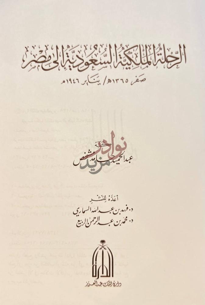 صفحة عنوان كتاب الرحلة الملكية السعودية الى مصر