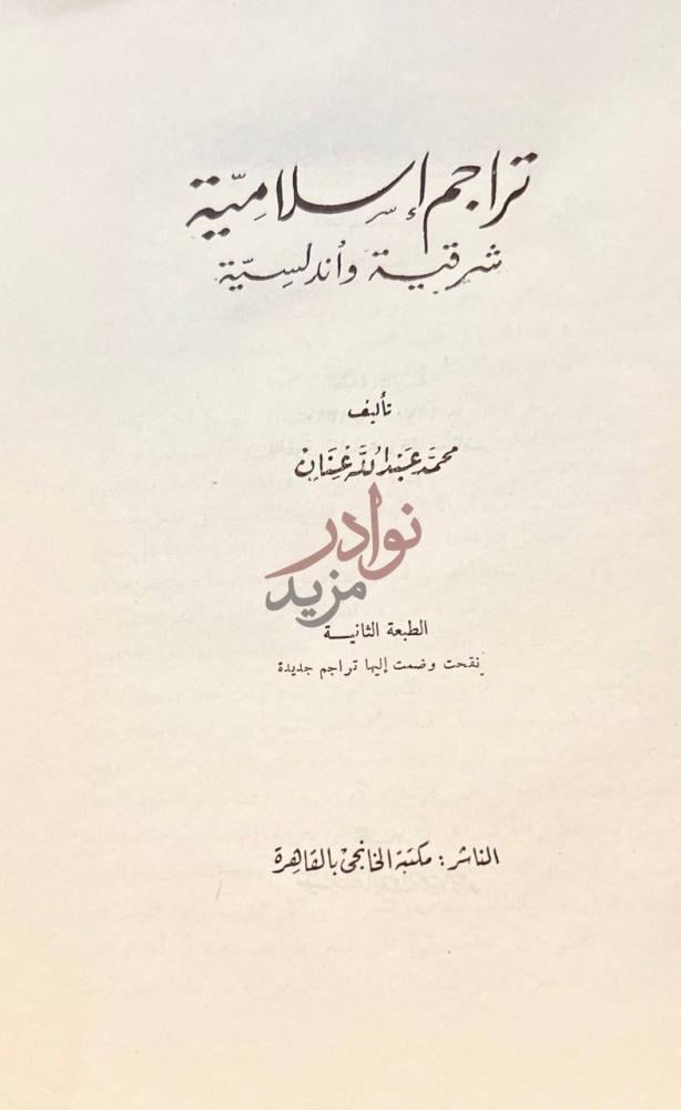 صفحة عنوان كتاب تراجم اسلامية شرقية واندلسية