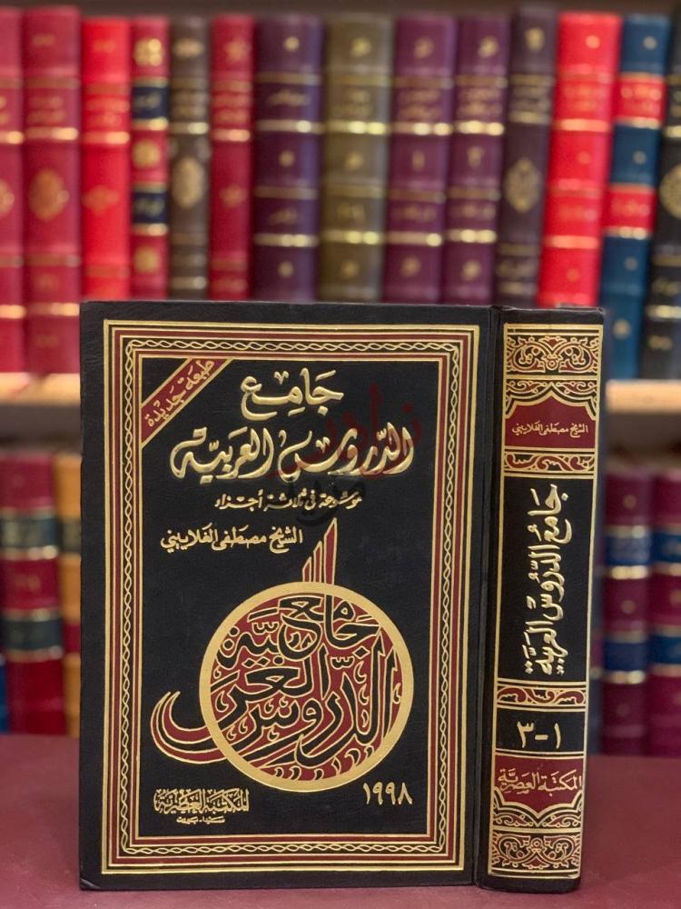 غلاف كتاب جامع الدروس العربية مجلد واحد