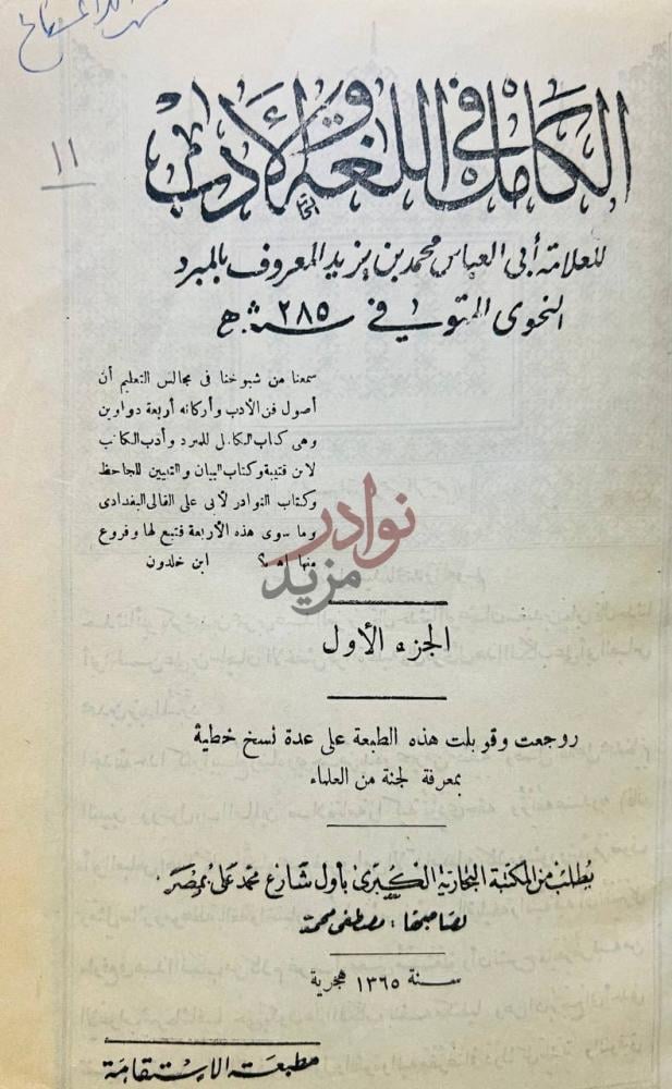 صفحة عنوان كتاب الكامل في اللغة والادب الجزء الأول