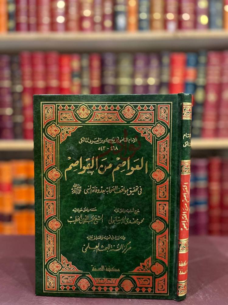 غلاف كتاب العواصم من القواصم العواصم من القواصم