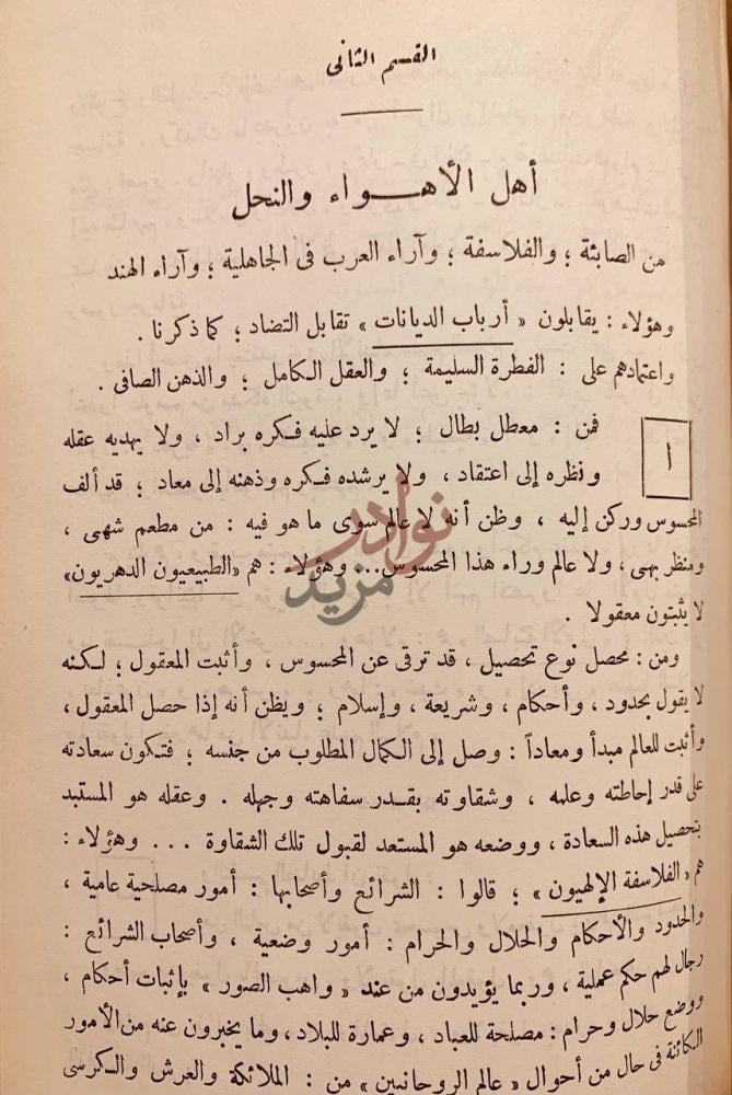 فصل كتاب الملل والنحل أهل الأهواء والنحل