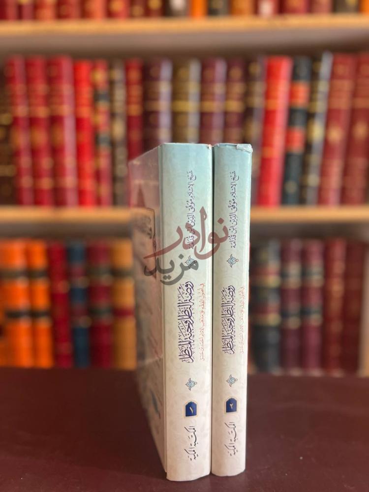 غلاف كتاب روضة الناظر وجنة المناظر في اصول الفقه