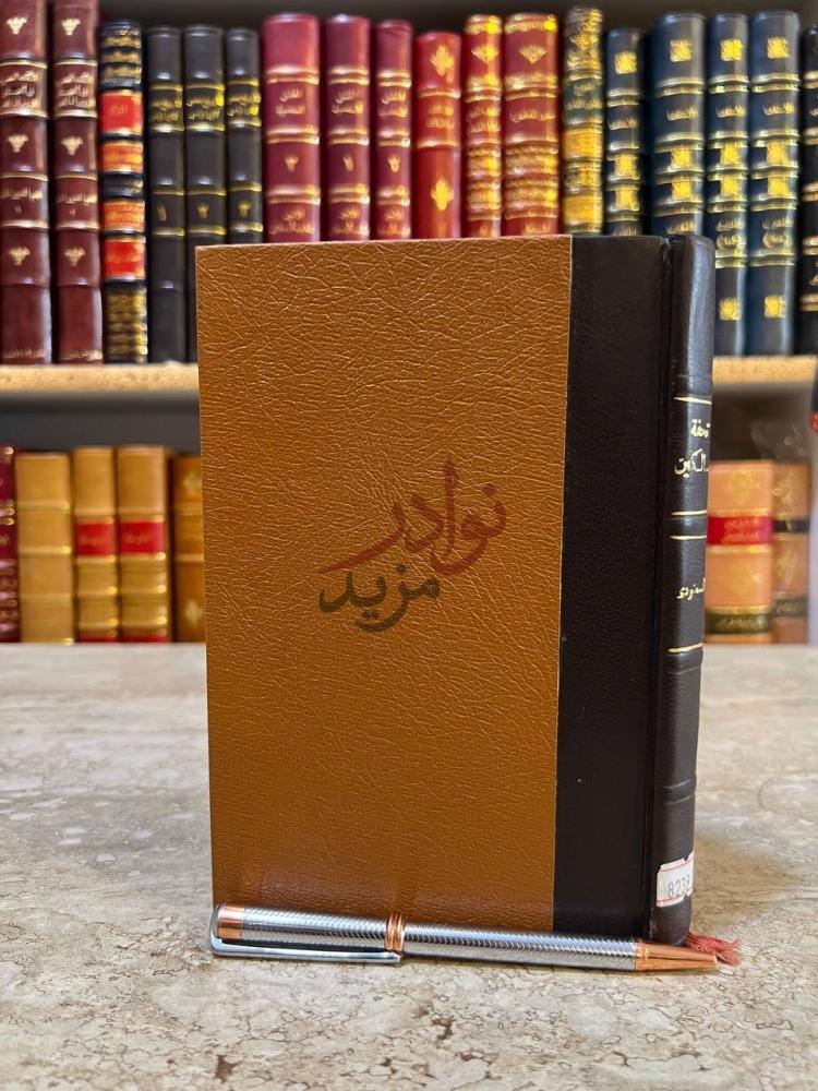 غلاف كتاب تحفة السالكين ودلالة السائرين لمنهج المقربين