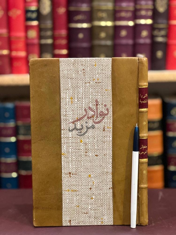 تجليد كتاب التربية الجنسية صورة لغلاف الكتاب