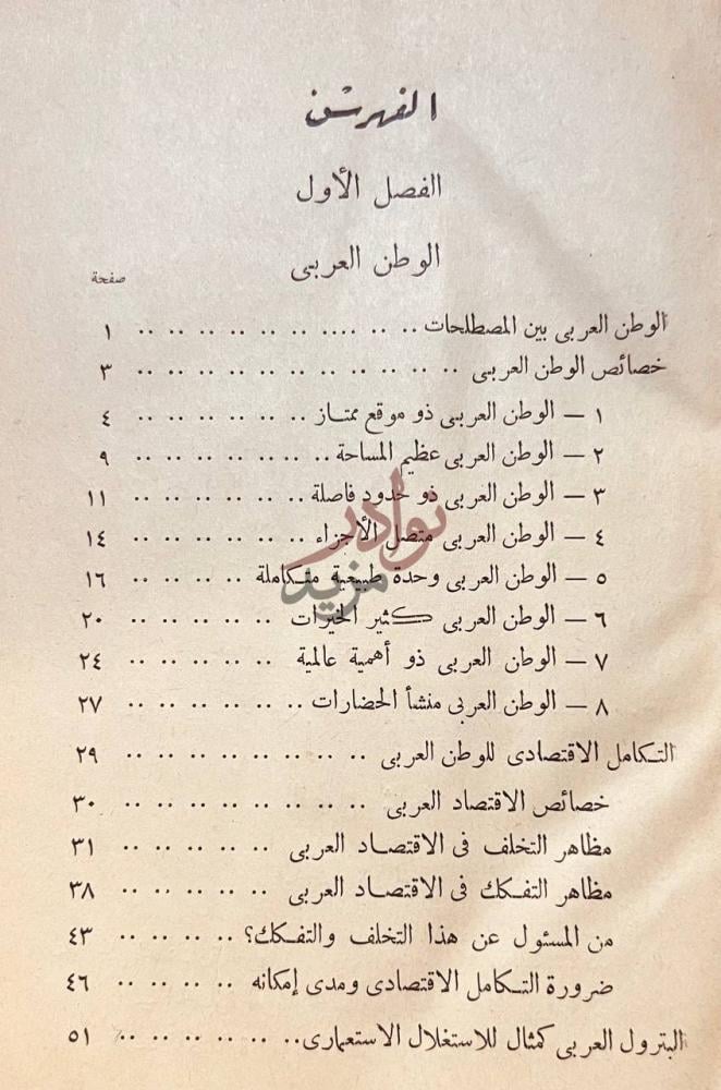 فهرس كتاب القومية العربية الفهرس الفصل الأول