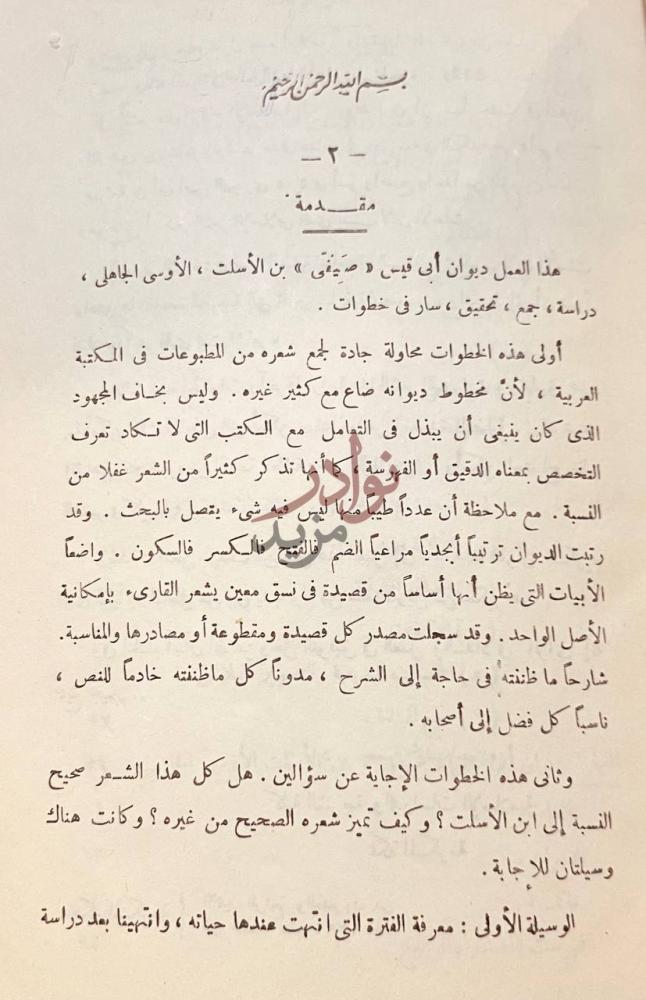 تمهيد كتاب ديوان ابي قيس صيفي بن الاسلت الاوسي الجاهلي