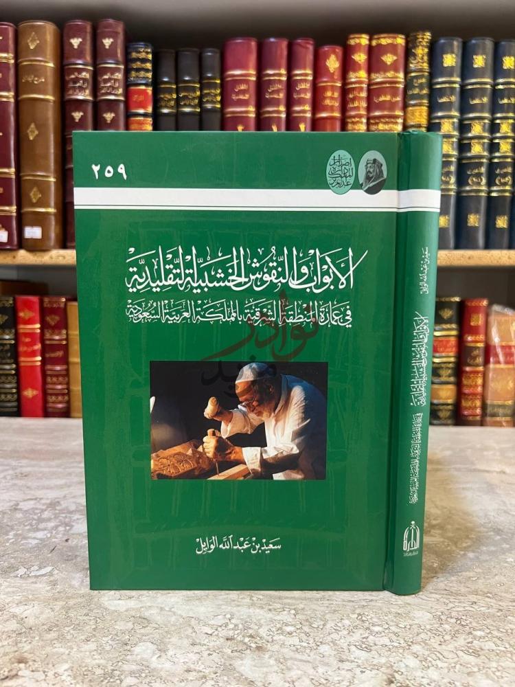 غلاف كتاب الابواب والنقوش الخشبية التقليدية في عمارة المنطقة