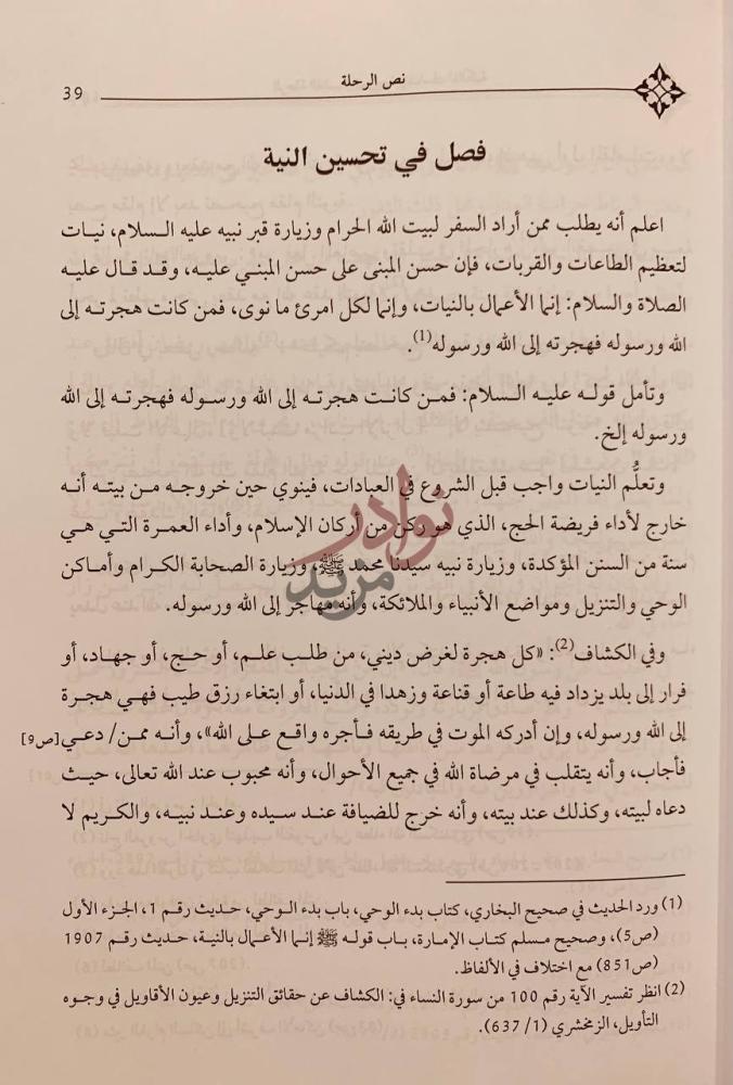 فصل كتاب الرحلة الفاسية الممزوجة بالمناسك المالكية