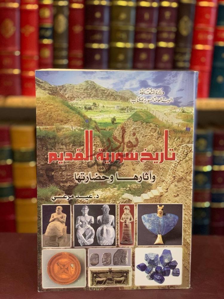 غلاف كتاب تاريخ سورية القديم واثارها وحضارتها