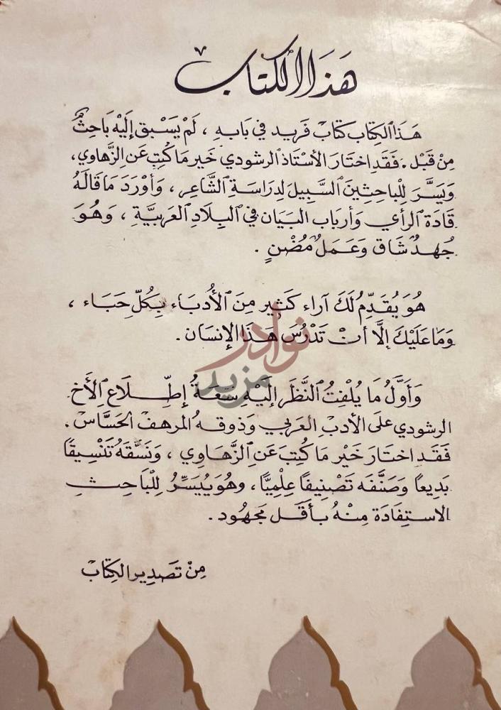 مقدمة كتاب الزهاوي دراسات ونصوص هذا الكتاب