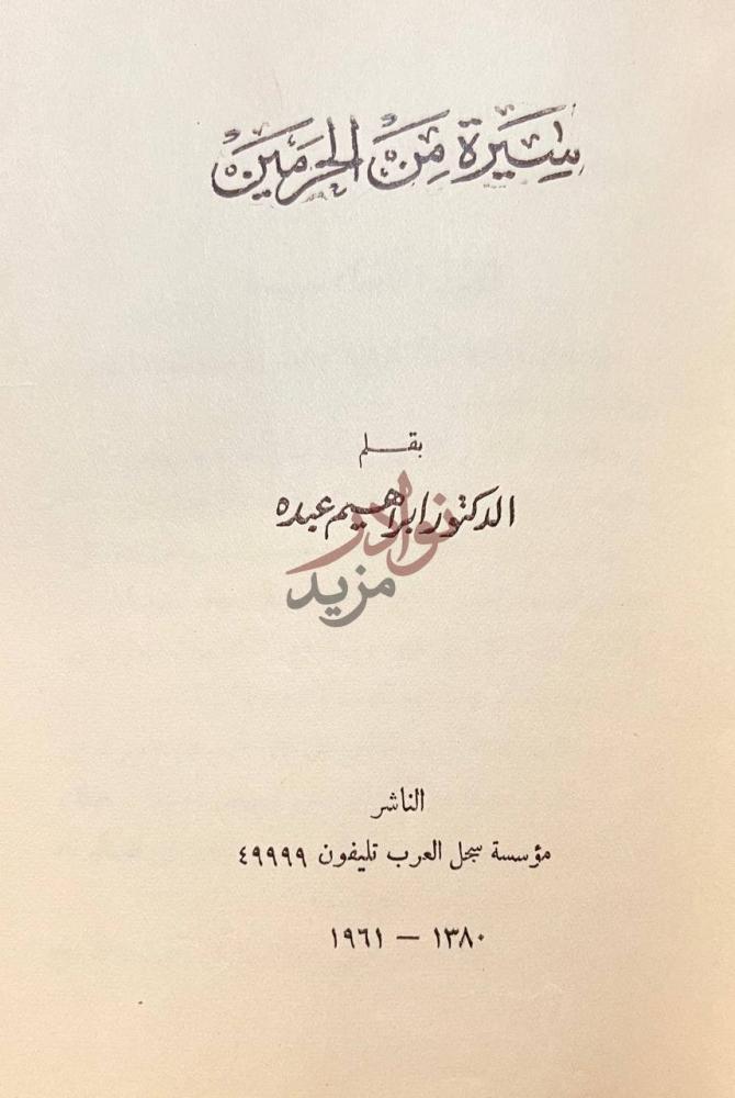 صفحة عنوان كتاب سيرة من الحرمين سيرة من المعمرين