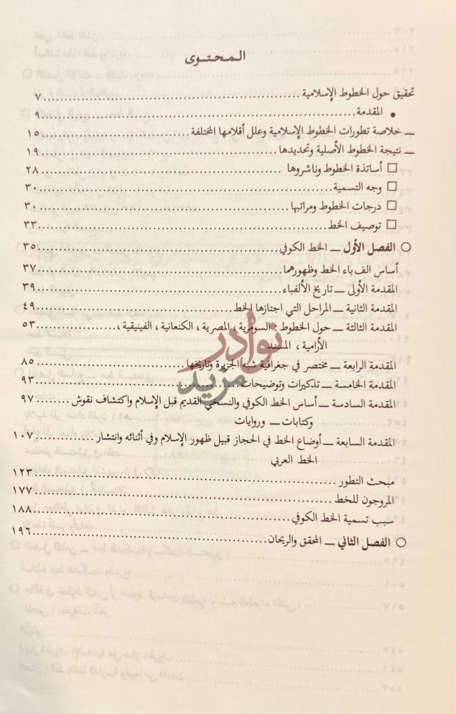 فهرس كتاب اطلس الخط والخطوط المحتوى