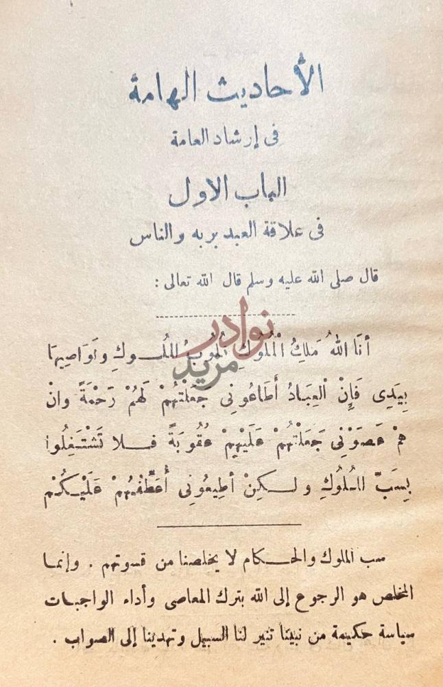 فصل كتاب الاحاديث الهامة في ارشاد العامة
