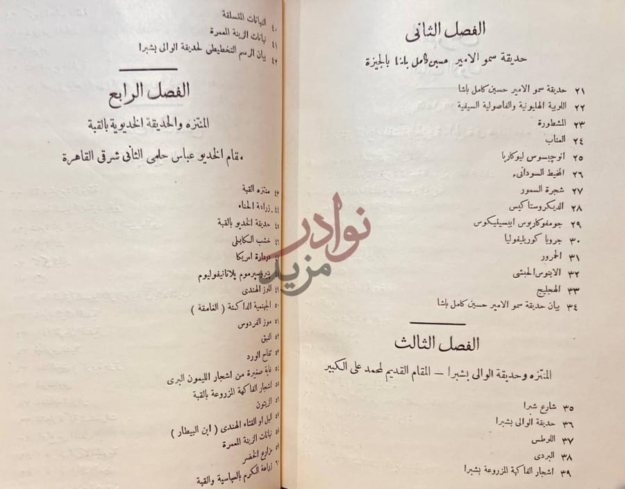 فهرس كتاب الحدائق القديمة الفصل الثاني الفصل