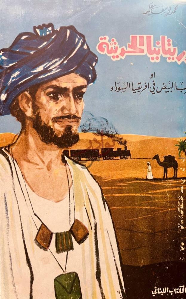 غلاف كتاب موريتانيا الحديثة او العرب البيض في افريقيا السوداء