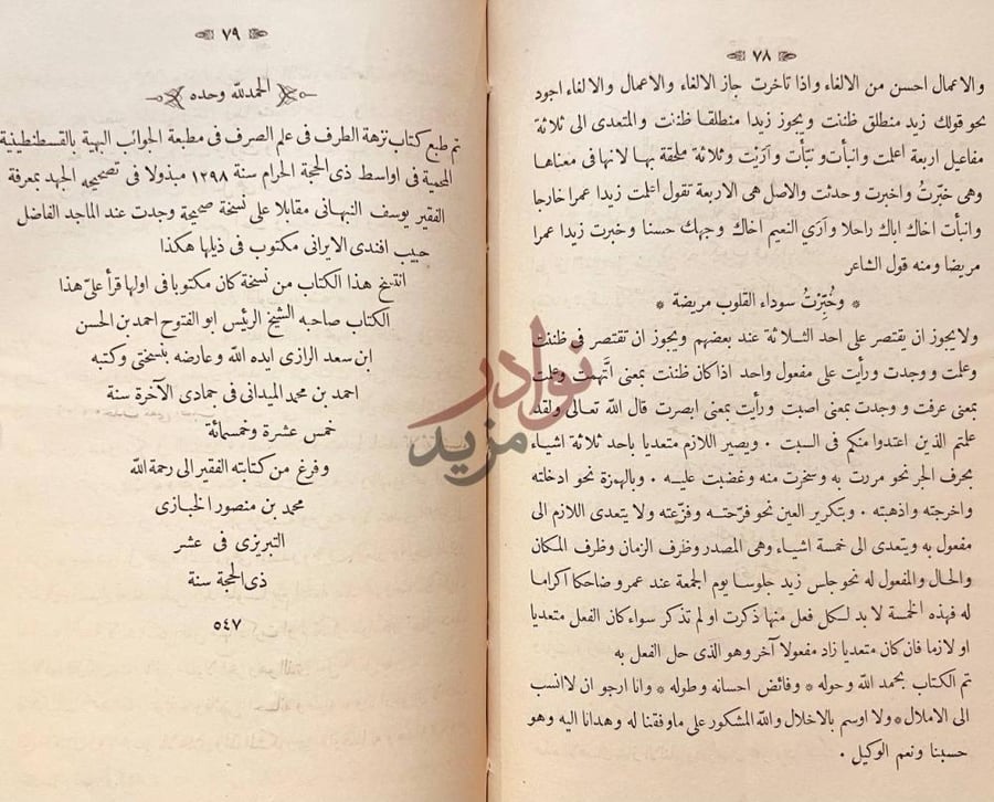 خاتمة كتاب نزهة الطرف في علم الصرف خاتمة الكتاب