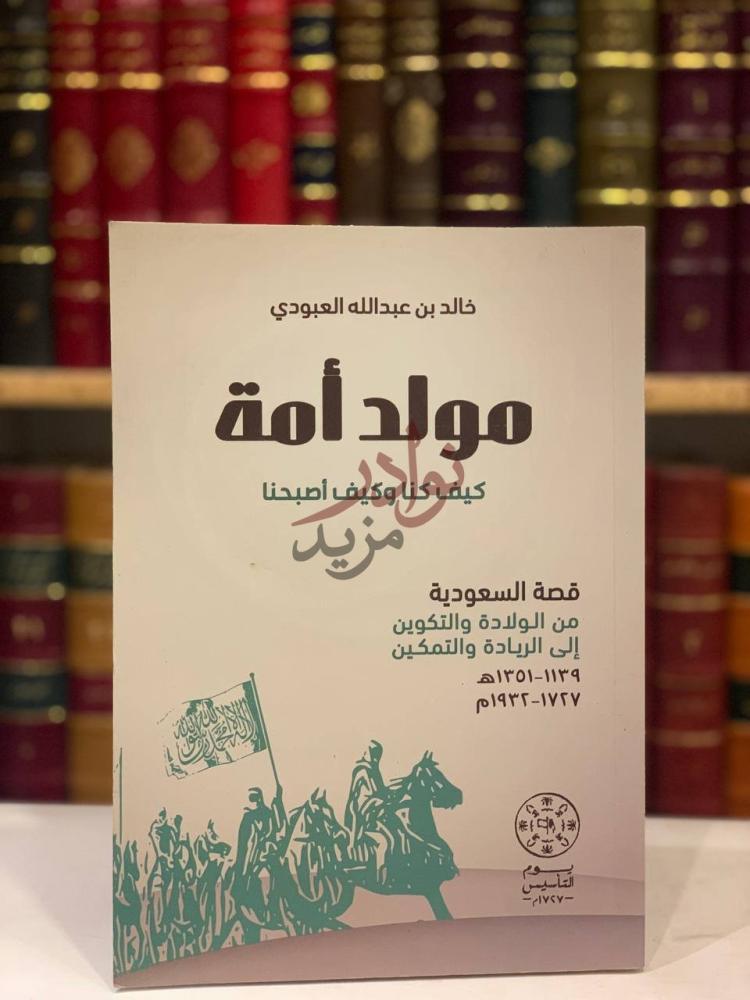 غلاف كتاب مولد امة كيف كنا وكيف اصبحنا قصة السعودية