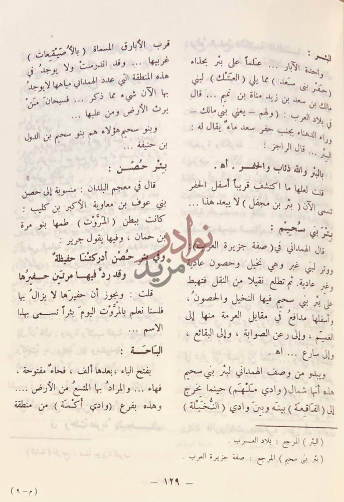 صفحة داخلية كتاب معجم اليمامة الب ئ ر