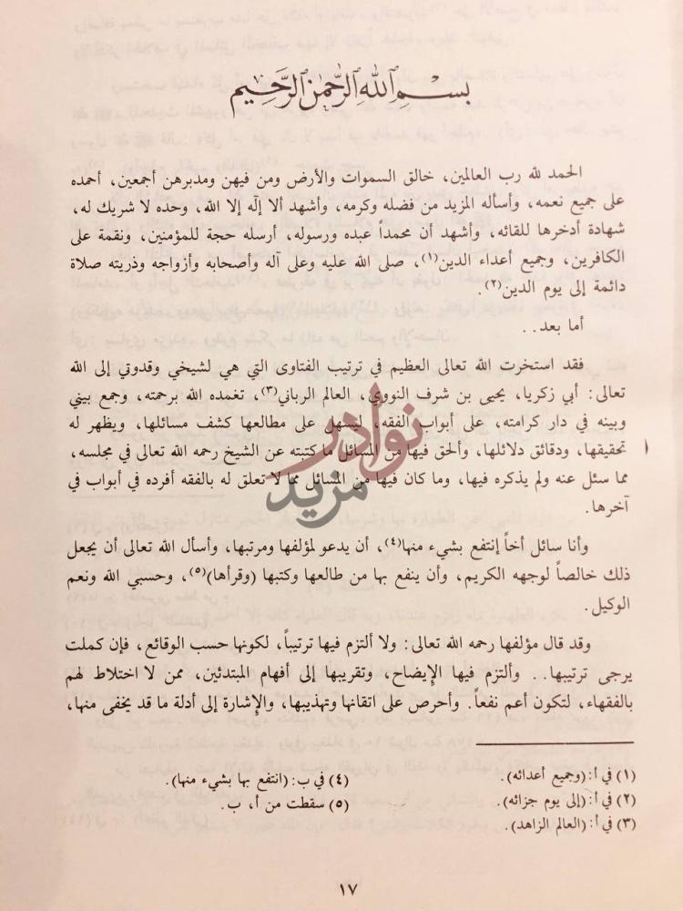 مقدمة كتاب فتاوى الامام النووي المسمى المنثورات وعيون المسائل