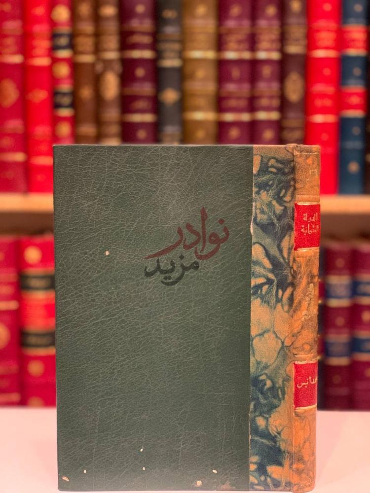تجليد كتاب الدولة العثمانية والشرق العربي