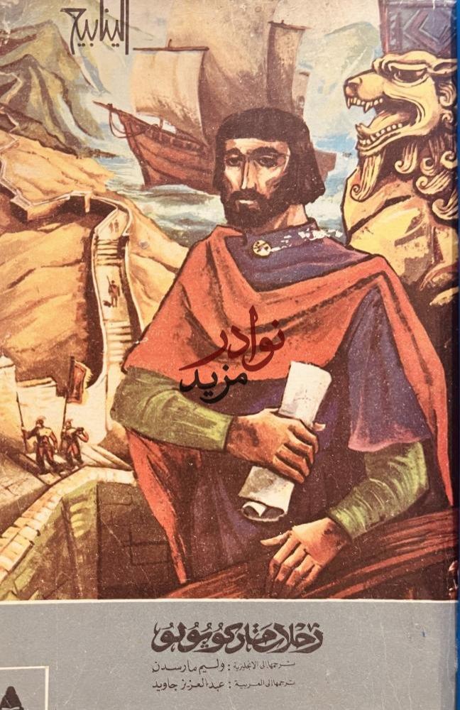 رحلات ماركوبولو/وليم مارسدن/عبدالعزيز جاويد