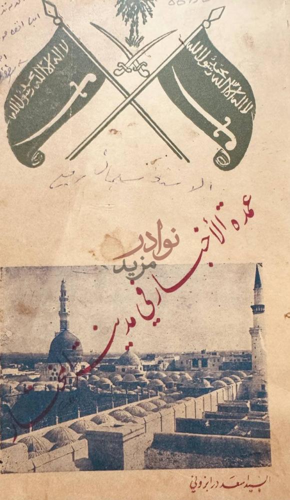 غلاف كتاب عمدة الاخبار في مدينة المختار