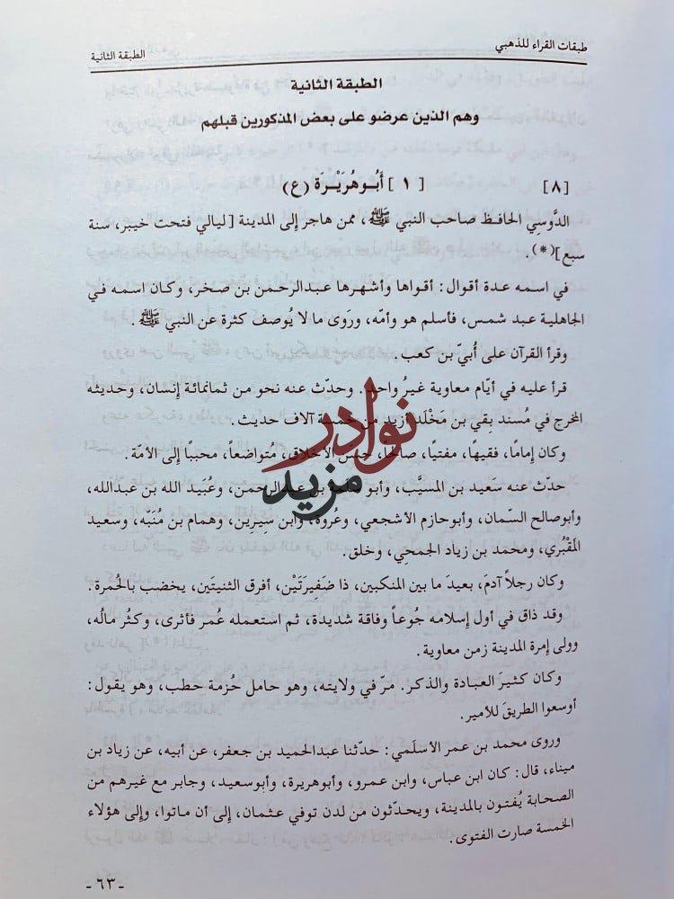 طبقات القراء2/1 لـ شمس الدين أبي عبدالله الذهبي