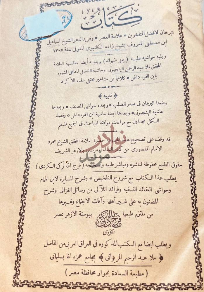 بيانات نشر كتاب البرهان ويليه حواشيه تنبيه