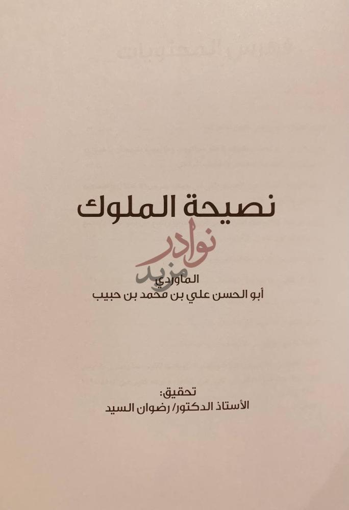 صفحة عنوان كتاب نصيحة الملوك نصيحة الملوك